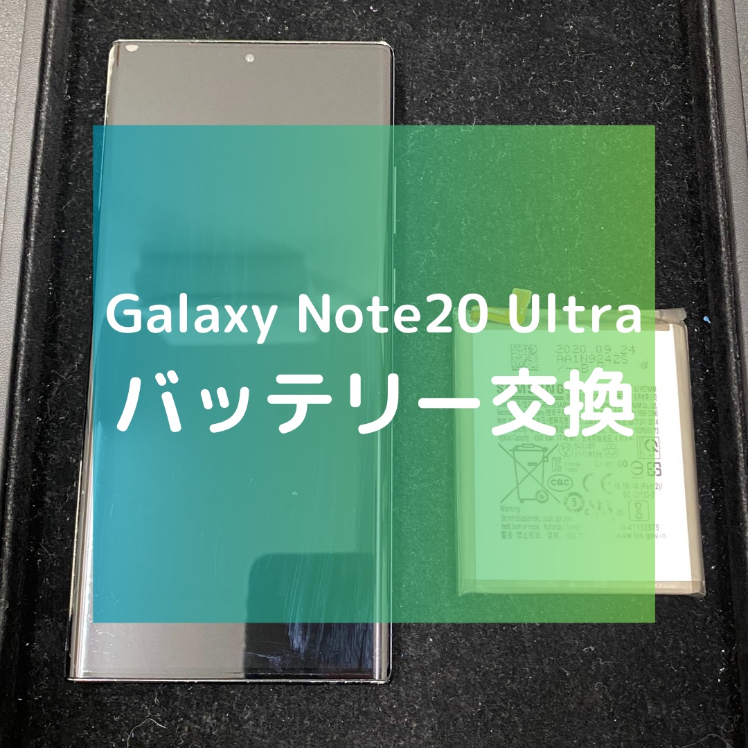 Galaxy Note20 Ultra 5G（ギャラクシー）のバッテリー交換【スマホ修理工房コーナン摂津鳥飼西店】
